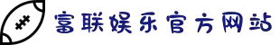 富联娱乐「一家靠谱的游戏平台」